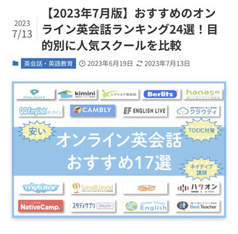 月間32万PVを誇る「わんぱく教育カンパニー」の2023年7月版「おすすめのオンライン英会話ランキング24選！