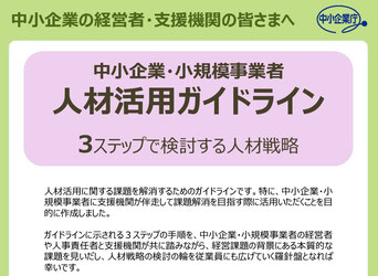 中企庁「人材活用ガイドライン」