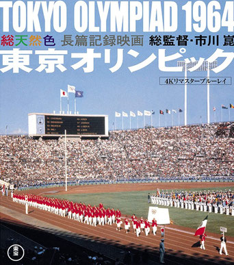 「東京オリンピック1964」デジタルリマスター版