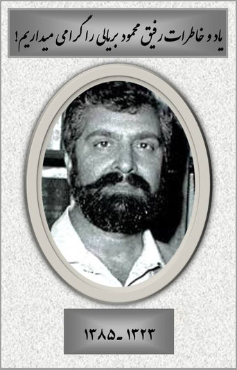زنده یاد محمود بریالی