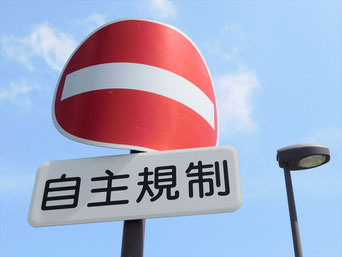 車両進入禁止の標識。曲板標識。