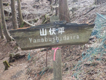 山伏平