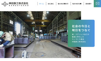 神田鉄工株式会社ウェブサイトトップページ