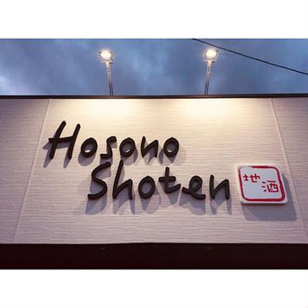 細野商店