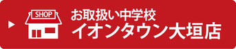 イオンタウン大垣店のお取扱い中学校