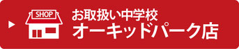 オーキッドパーク店のお取扱い中学校