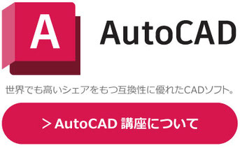 Autodesk　AutoCAD　世界でも高いシェアをもつ互換性に優れたCADソフト。研修・講座・講習についてはこちらから。