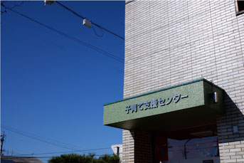 子育て支援センターってどんなのところ？