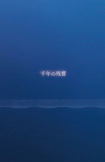 映像作品DVD「千年の残響」ブックレットビジュアル