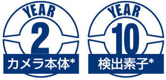 カメラ本体2年保証、赤外線素子10年保証