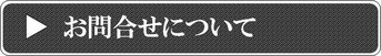 お問い合わせについて