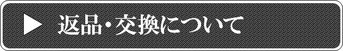 返品交換について