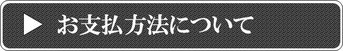 お支払方法について