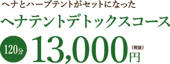 ヘナとハーブがセットになったヘナテントデトックスコース120分13000円（税抜）