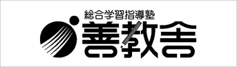 善教舎,いわき市,学習塾,進学塾,泉校,平校,中央台北校,東進衛星予備校いわき平校,学童保育