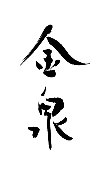 筆文字：金泉　（書家へ焼肉店看板のオーダーメイド）｜書道と筆文字の依頼・注文