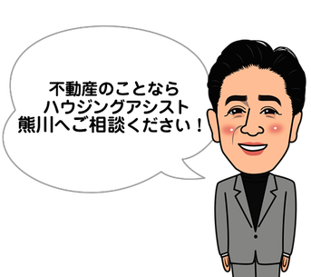 不動産のことならハウジングアシスト熊川へ！