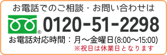 電話番号0120-51-2298