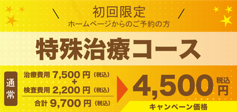 初回限定 特殊治療コース キャンペーン価格 4,500円