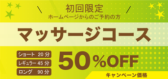 初回限定 マッサージコース キャンペーン価格 4,500円