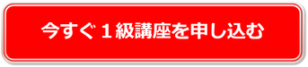 今すぐ1級講座を申し込む