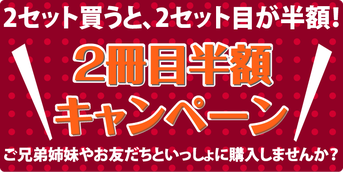 ２冊目半額キャンぺーん