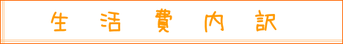 生活費内訳|住まいのお金FP相談室