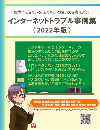 インターネットトラブル事例集2022年版