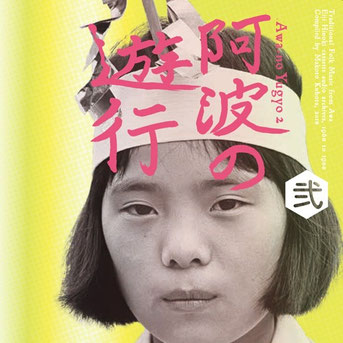 阿波の遊行　弍