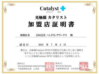 光触媒カタリスト　加盟店証明書　合同会社ハンドリングワークス