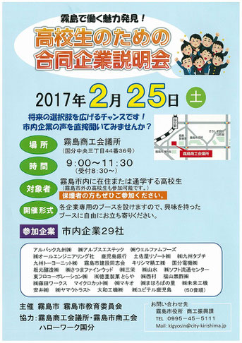 霧島市　高校生のための合同企業説明会