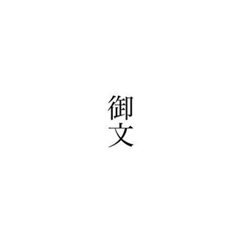 御文