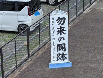 常磐線勿来駅