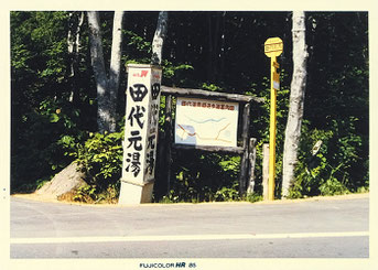 田代元湯(田代温泉)入口