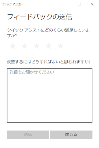 quick-assist29:フィードバック