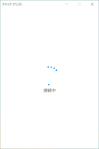 quick-assist23:接続中