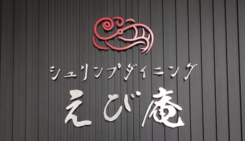 シュリンプダイニング　えび庵