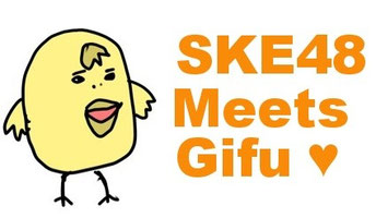 ぎふ観光ガイド for SKE48 fans