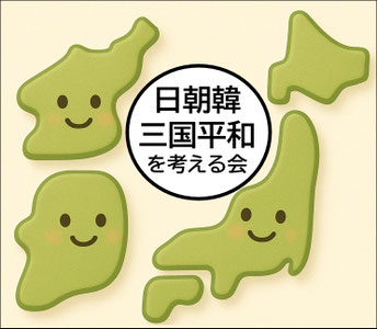 日朝韓三国平和を考える会