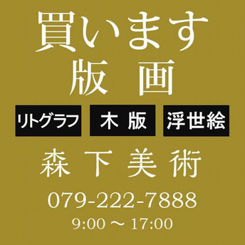 姫路市の版画買取なら森下美術