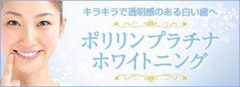 八戸市ポリリンホワイトニング　くぼた歯科