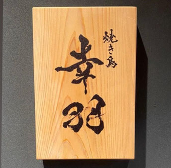 書道家　書家　筆文字　毛筆　鈴木豊邑　商業書　商品ロゴ　店舗名　ラベル