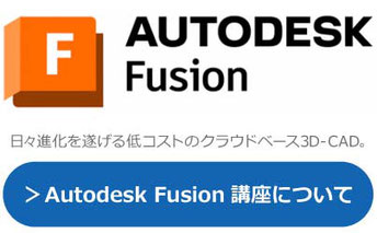 Autodesk　Fusion　日々進化を遂げる抵コストのクラウドベース3D-CAD。研修・講座・講習についてはこちらから。