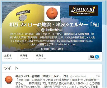 Twitterツイッターのフォロワー数が5000人を突破 津波シェルターヒカリ