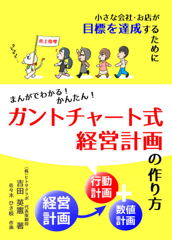 まんがでわかる！かんたん！ガントチャート式経営計画の作り方