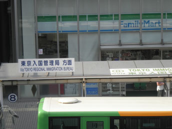 東京入国管理局 品川
