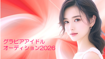 グラビアアイドル オーディション2026