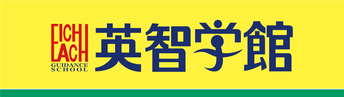 英智学館,岩手県,盛岡市,北上市,奥州市,一関市,大船渡市,遠野市,高校入試,大学入試