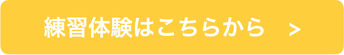 所沢　清進サッカークラブ　練習体験はこちら