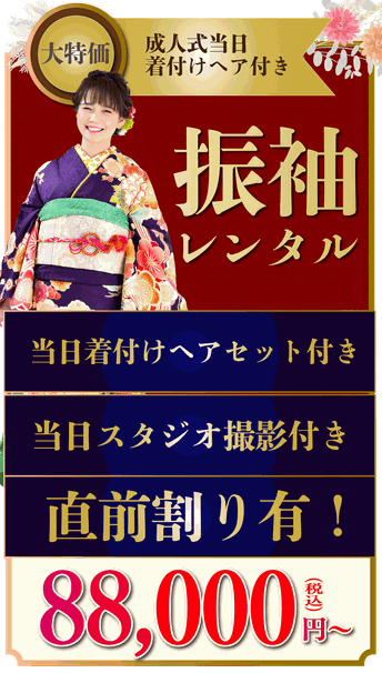 まだ間に合う！直前予約！！：シンプルプラン振袖・羽織袴レンタル＆お支度　78,000円（税込）〜お得にお気に入りを見つけてお祝いできちゃう！
